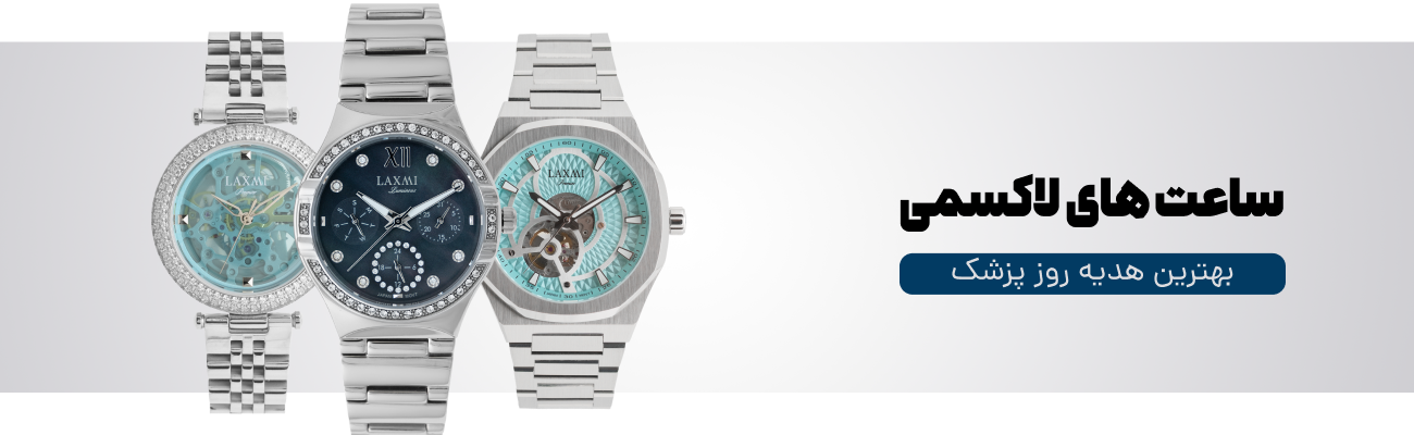 ساعت laxmi هدیه روز پزشک