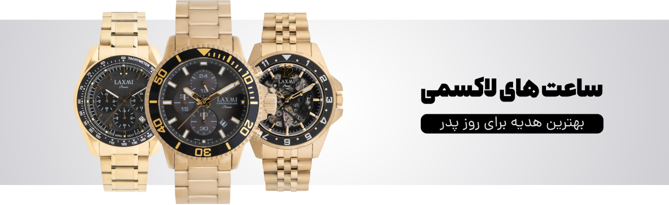 ساعت مچی laxmi برای روز پدر