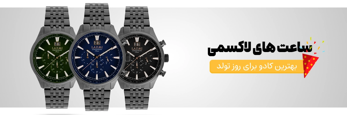 ساعت برای کادو تولد