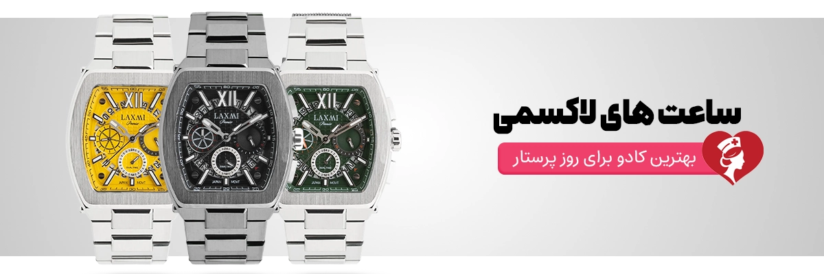 عکس ساعت برای هدیه روز پرستار