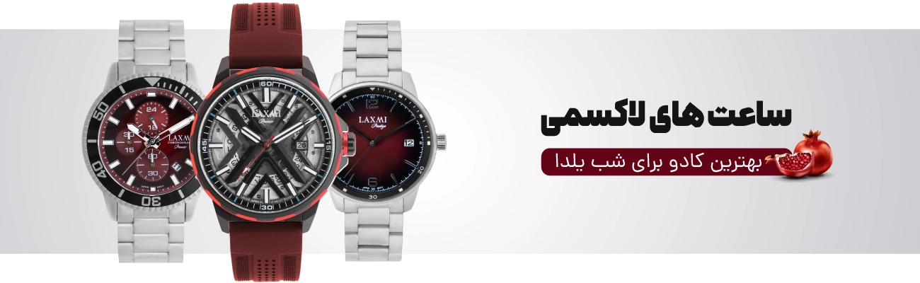 هدیه شب یلدا laxmi