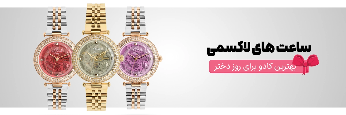 ساعت برای روز دختر