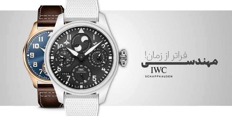 ساعت آی دبلیو سی