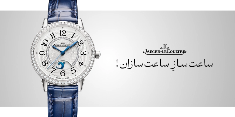ساعت jaeger lecoultre