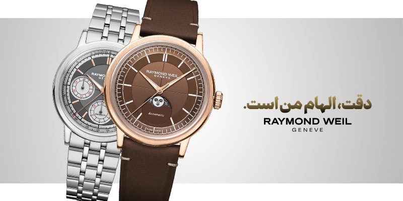 عکس ساعت ریموند ویل