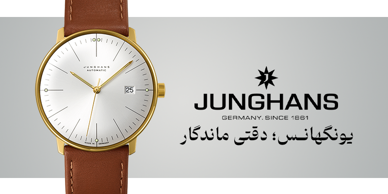 برند ساعت مچی یونگهانس