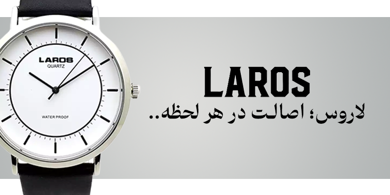 ساعت لاروس
