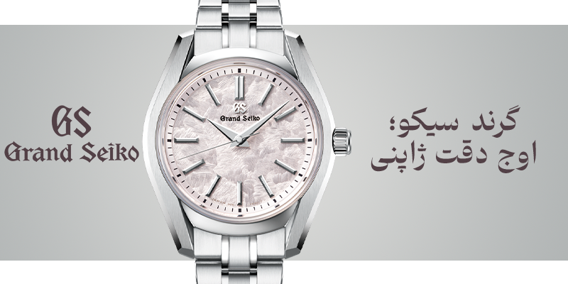 ساعت گرند سیکو اصل